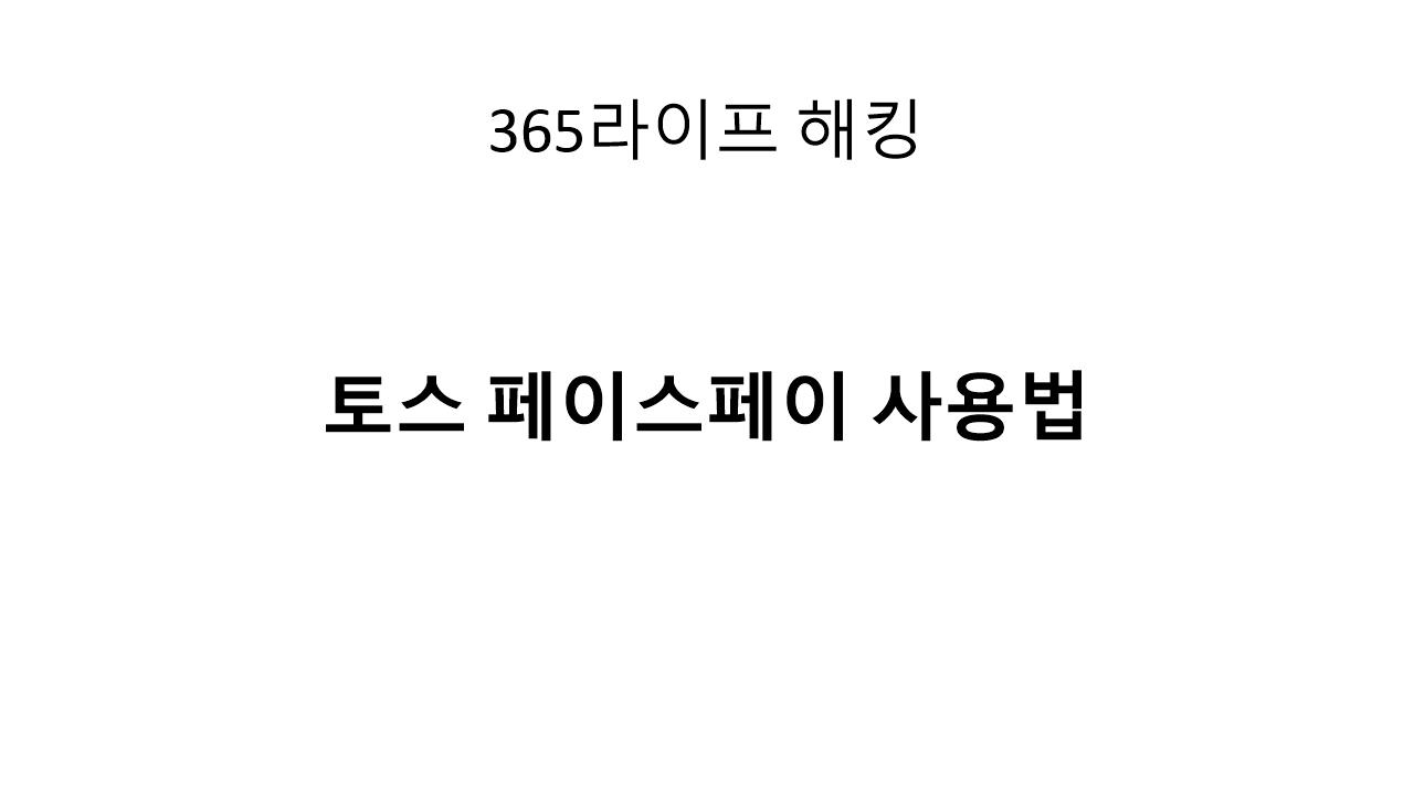 토스 페이스페이란? 사용 방법·등록·결제 과정 한 번에 정리
