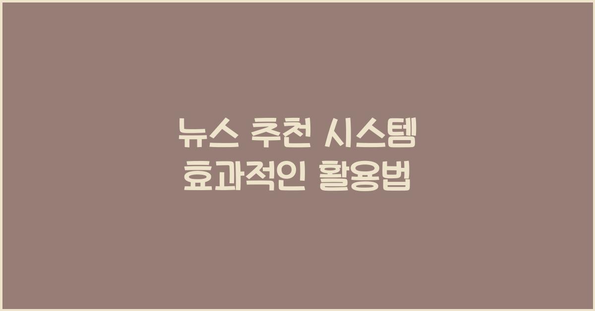 뉴스 추천 시스템  