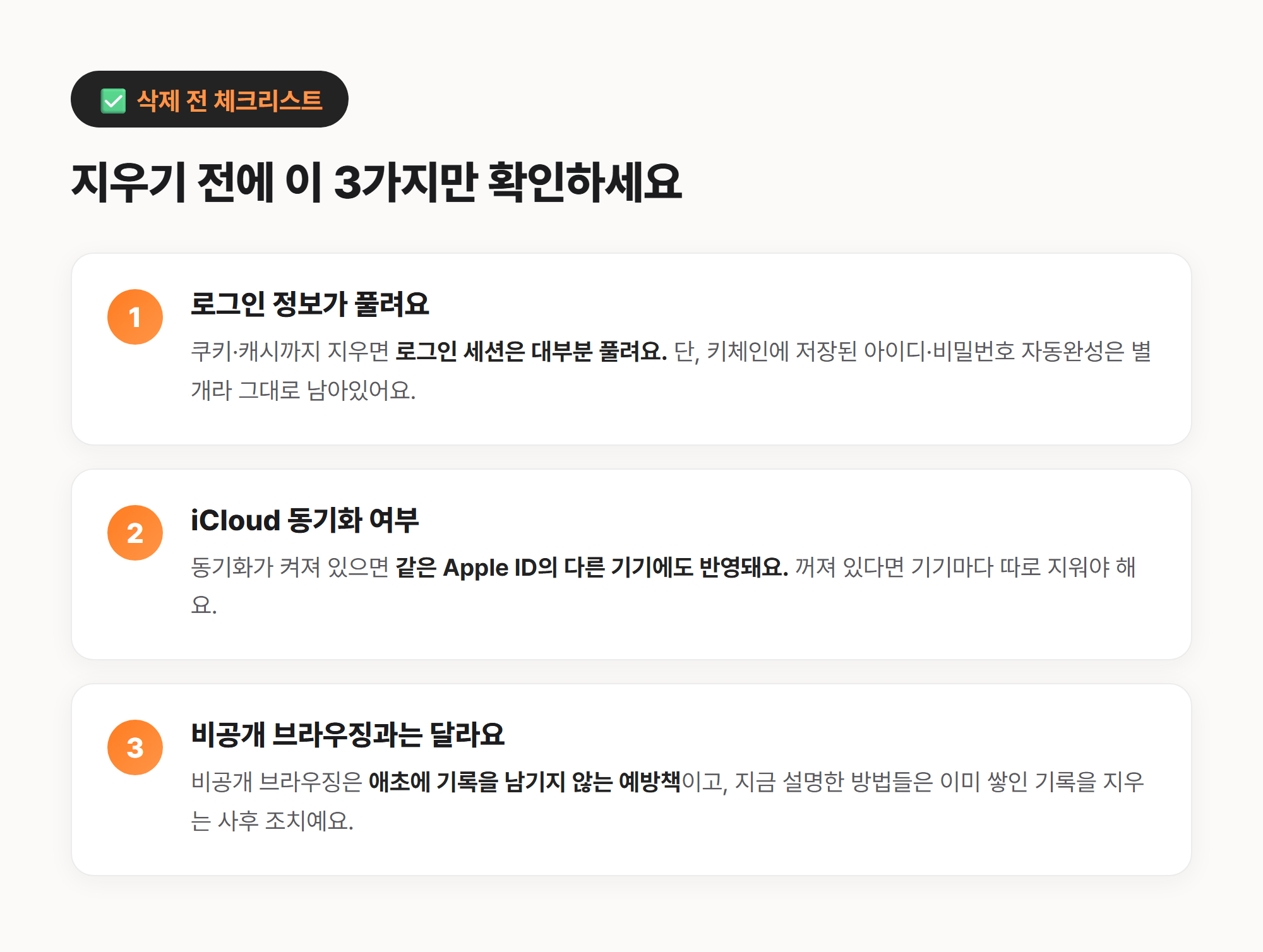 사파리 기록 삭제 전 확인 체크리스트 - 로그인 정보 유지 여부/iCloud 동기화 여부/비공개 브라우징 차이