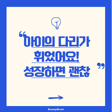 아이의 다리가 휘었어요! 성장하면서 괜찮아질까?