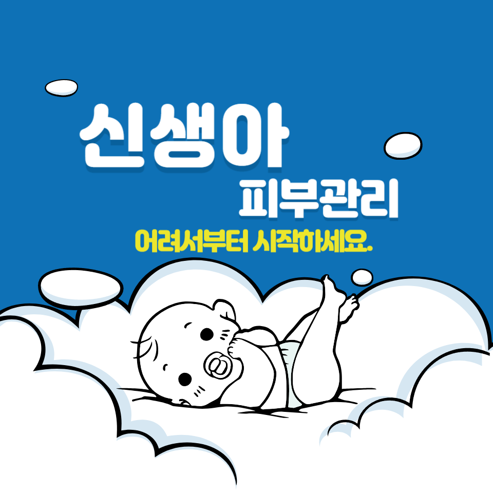 신생아 피부관리