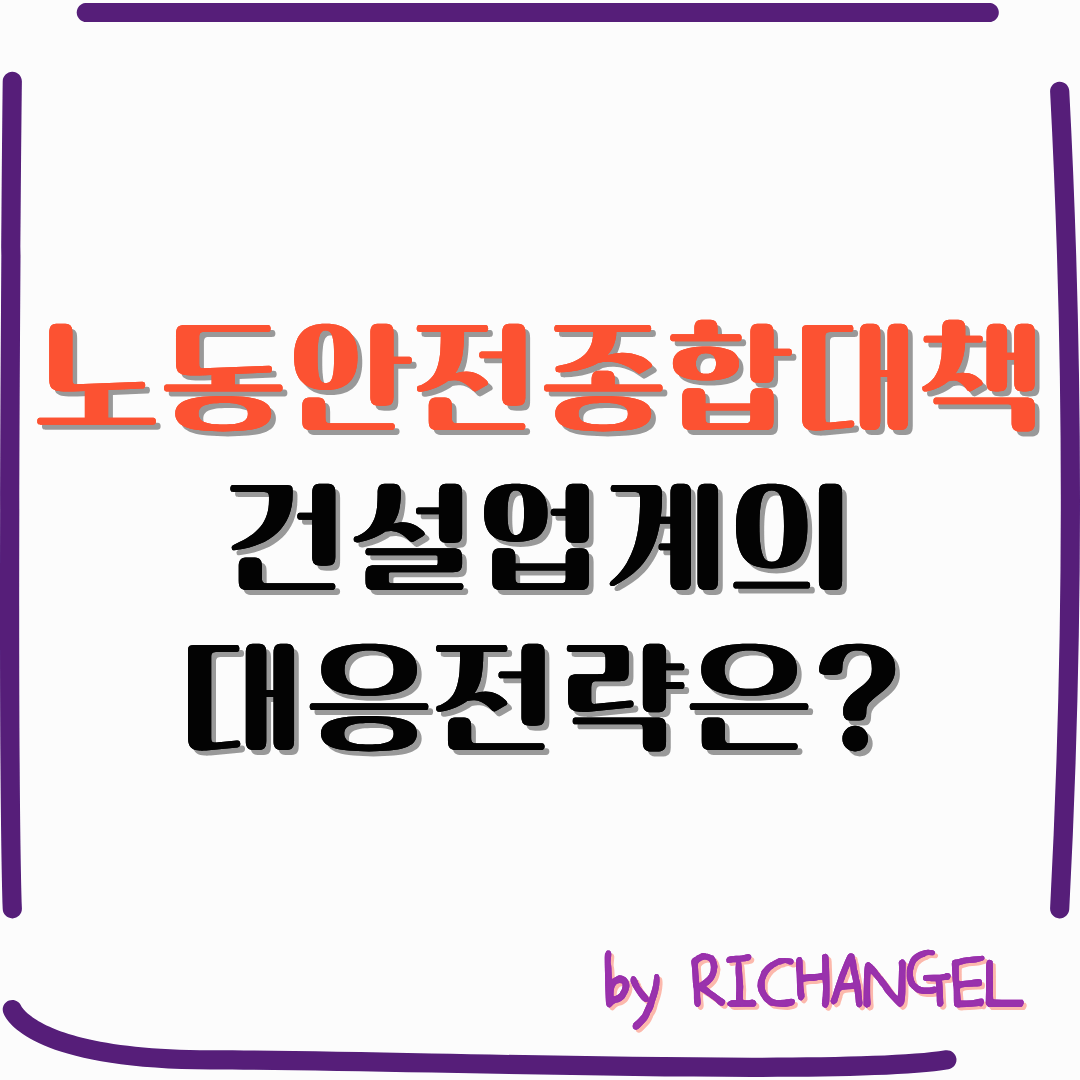 노동안전동합대책 건설업계의 대응전략은?