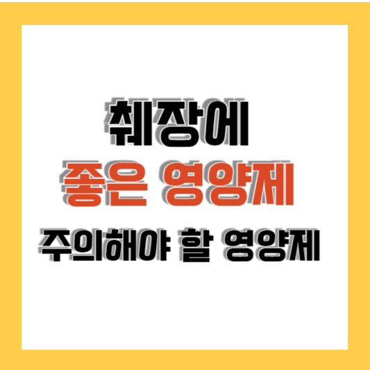 췌장에 좋은 영양제 추천 및 주의해야 할 영양제