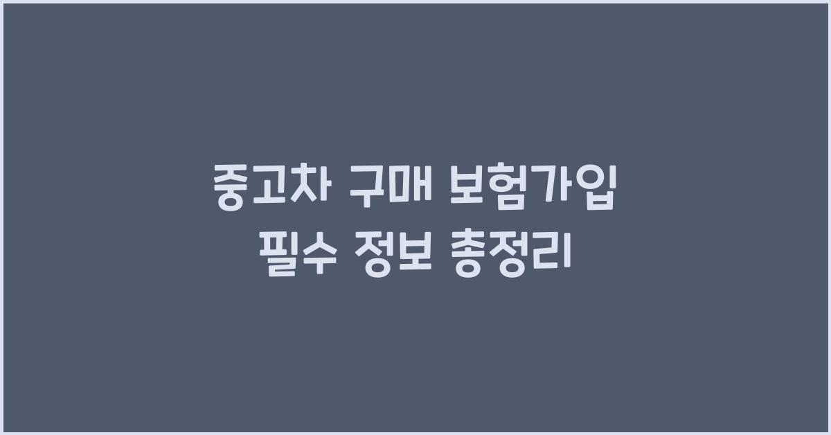 중고차 구매 보험가입