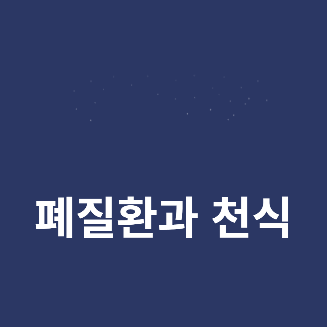 만성폐쇄성폐질환과 천식에 관하여