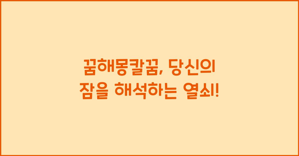꿈해몽칼꿈