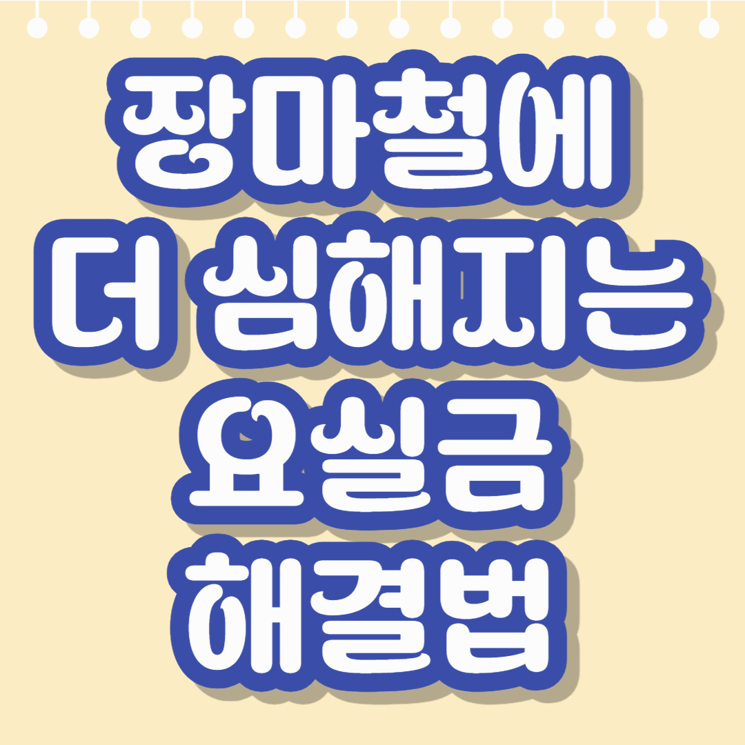 장마철에 더 심해지는 요실금? 여성 건강 위협하는 여름 질환과 해결법 총정리