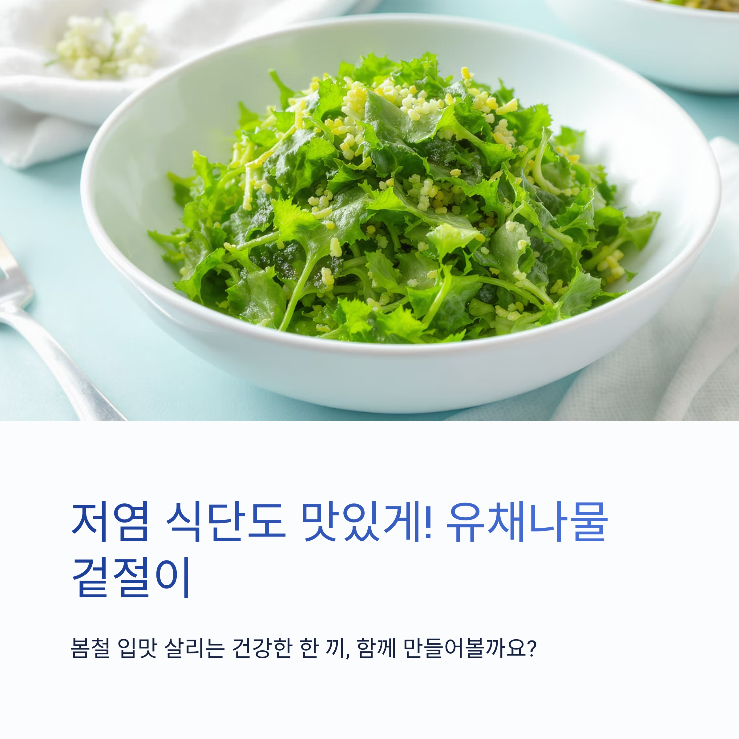 봄철 입맛 살리는 유채나물 겉절이, 저염 식단의 별미