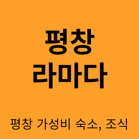 평창 라마다