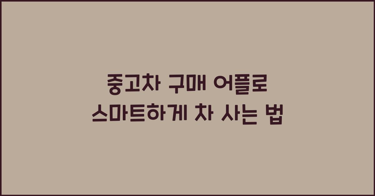 중고차 구매 어플