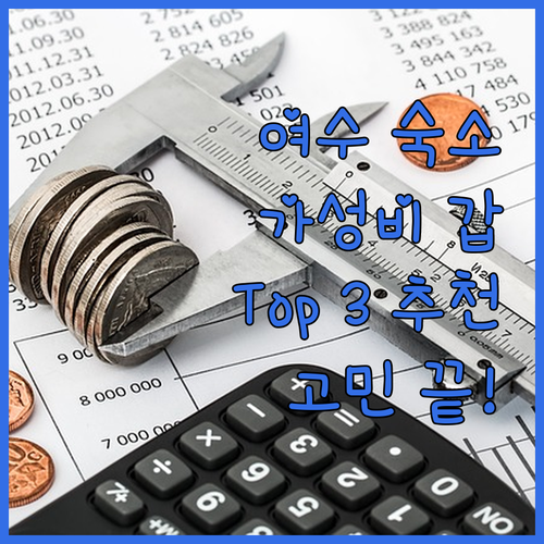 여수 여행 숙소 고민? 가성비 좋은 