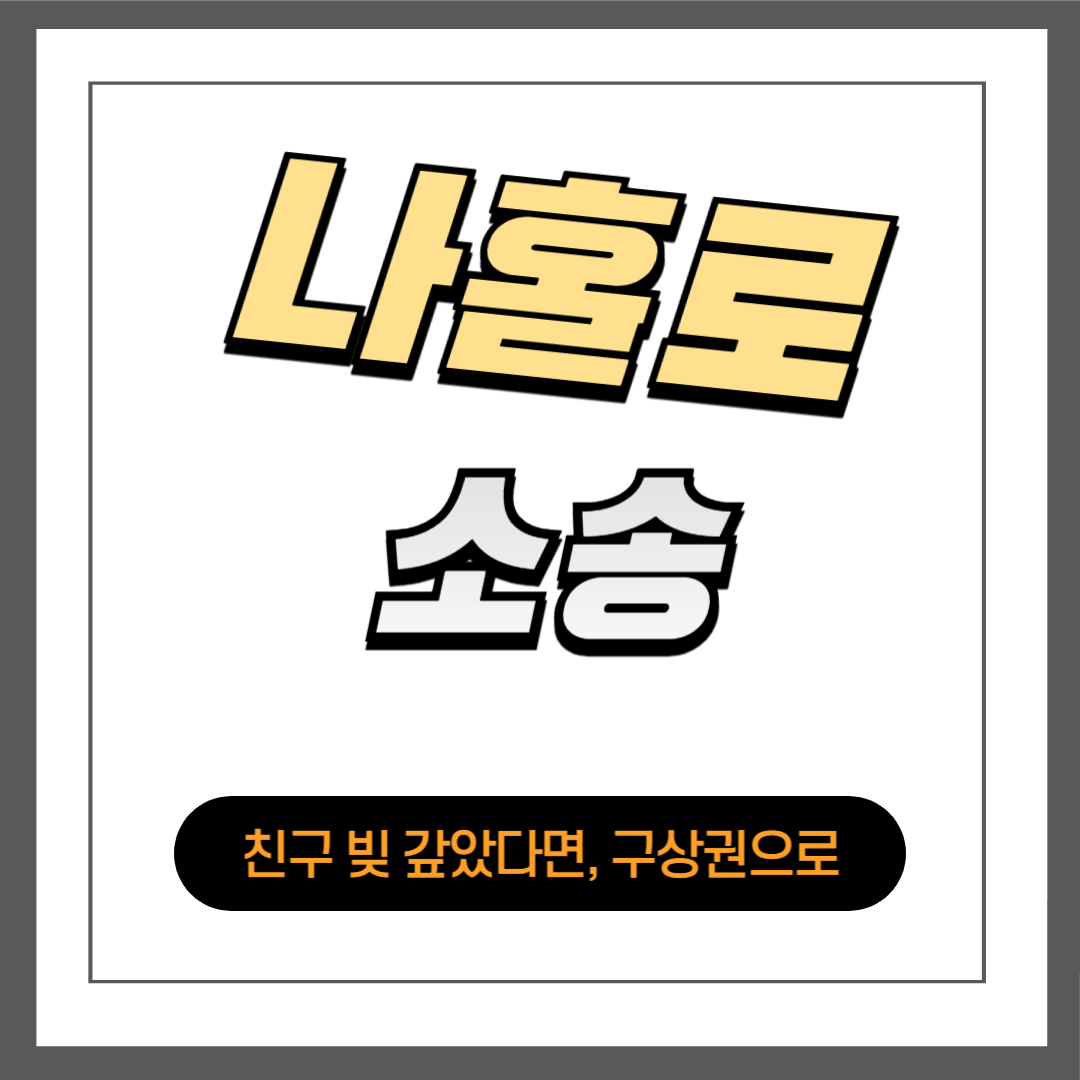 친구 빚 대신 갚았다면, 구상권으로 돌려받자