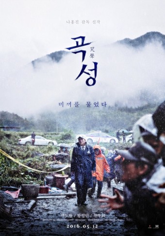 영화 &quot;곡성&quot; 줄거리, 등장 캐릭터 및 총평