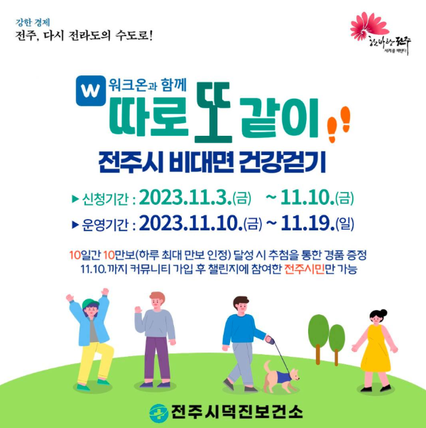 따로 또 같이 전주시 비대면 건강걷기