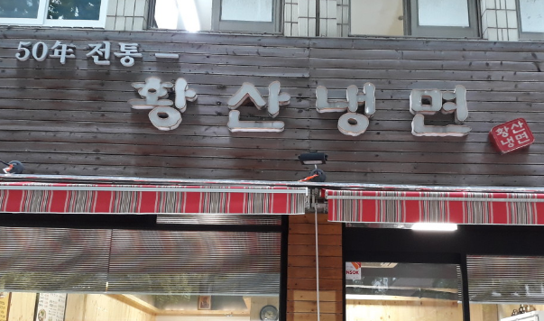 [생방송 투데이 3909회] 이유있는 맛집플레이리스트 &ldquo;67년 대를 이어온 맛 어복쟁반&rdquo;