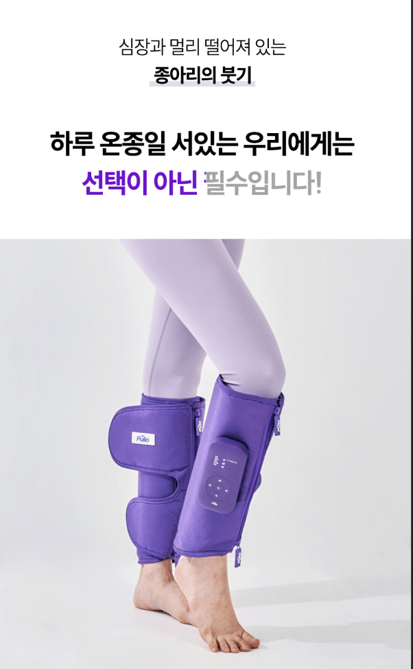 풀리오 V3: 종아리 마사지