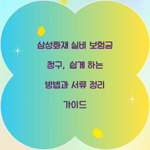 삼성화재 실비 보험금 청구