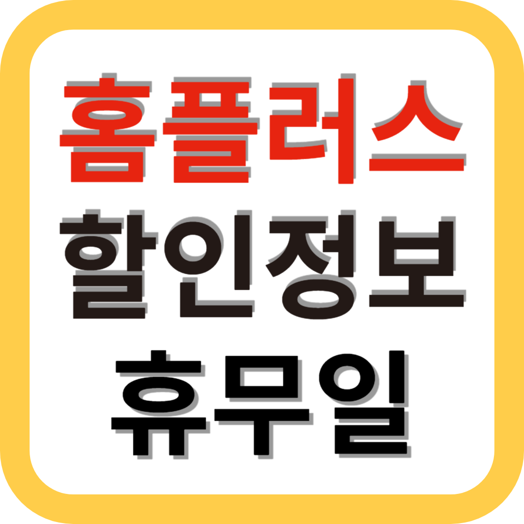 홈플러스 휴무일 영업시간 할인 바로가기