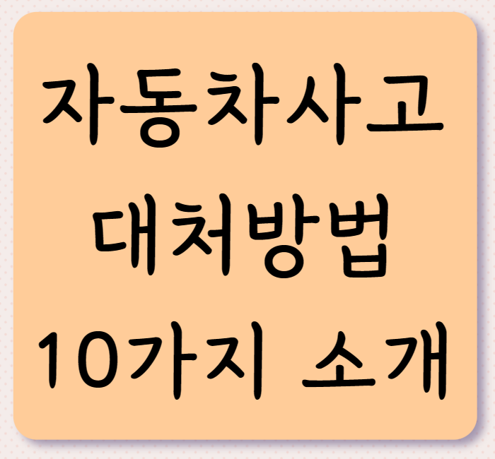 자동차 사고시 꼭 알아야 할 10가지 대처방법