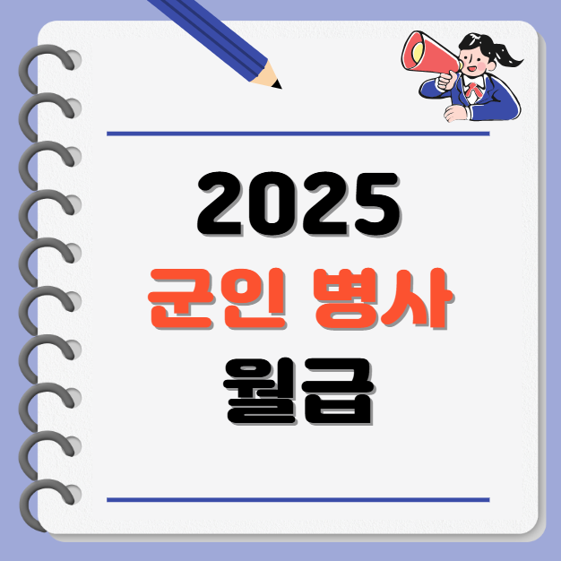 2025년 군인 병사 월급 총정리