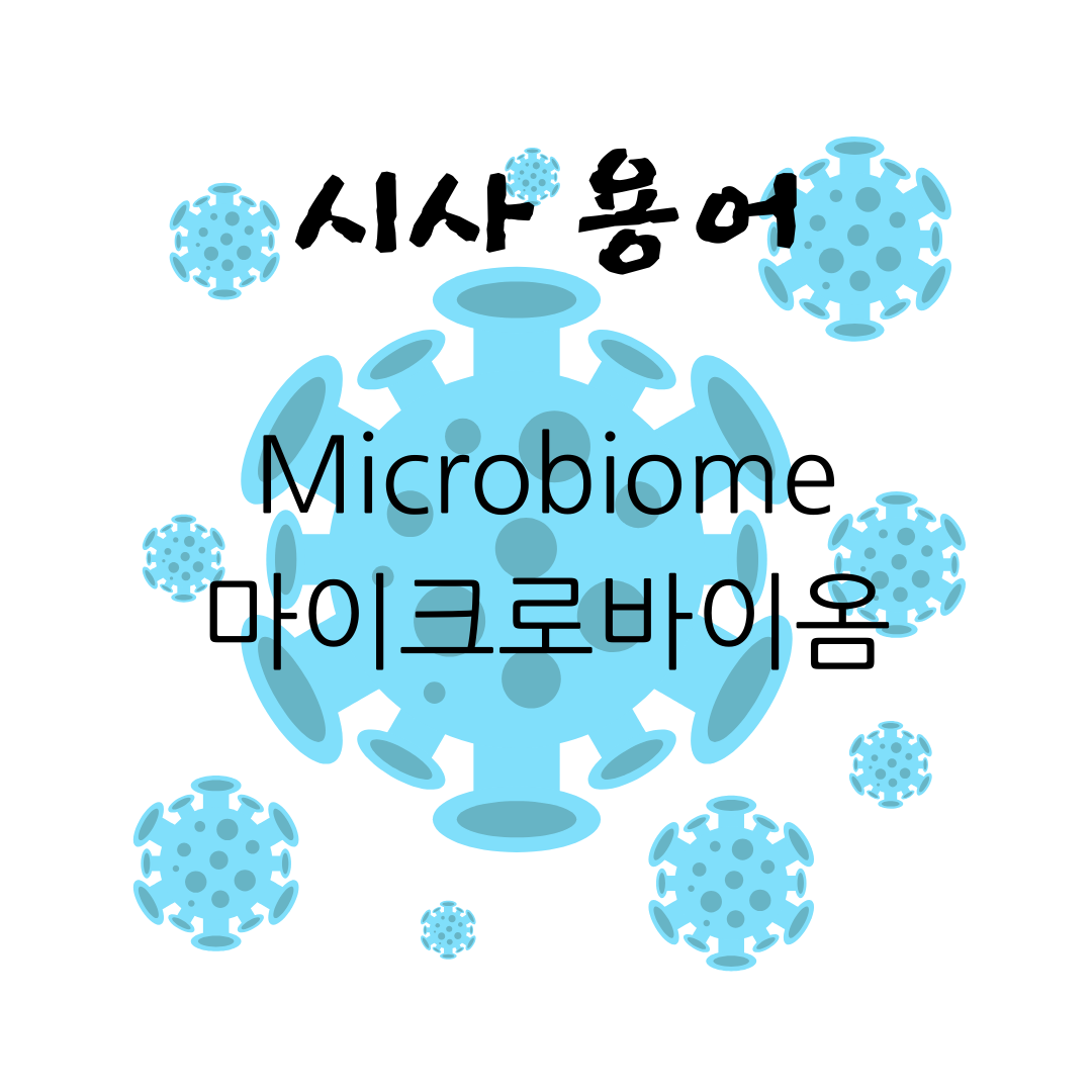 시사 용어- 마이크로바이옴