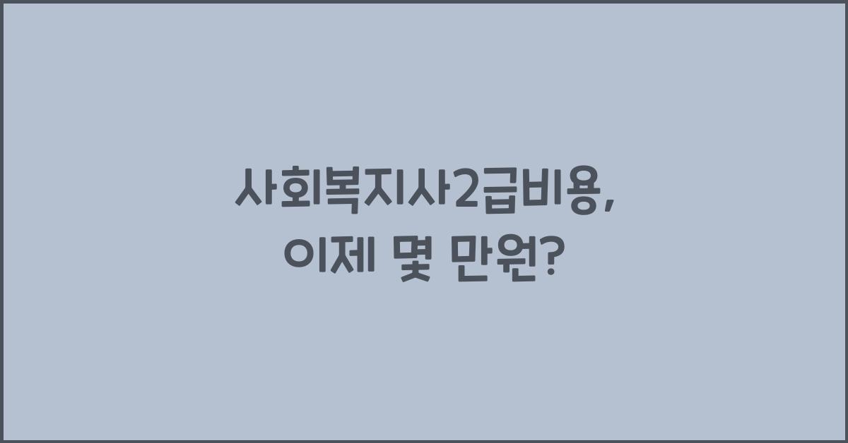 사회복지사2급비용