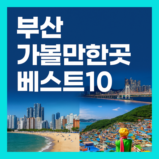 부산 가볼만한곳 베스트10
