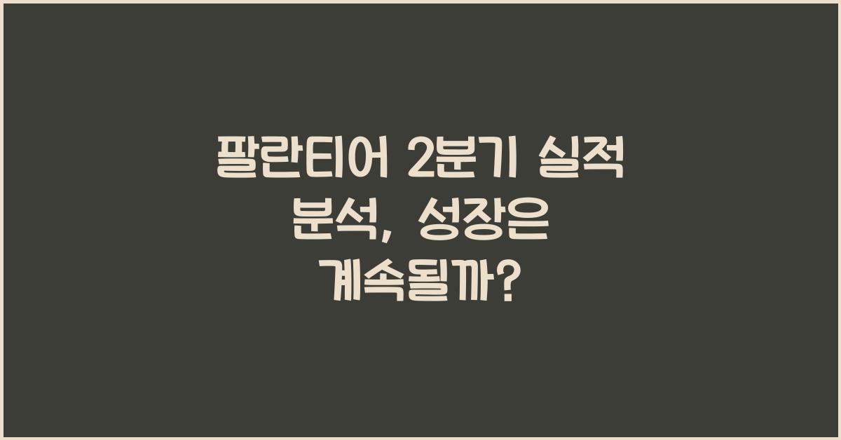 팔란티어 2분기 실적