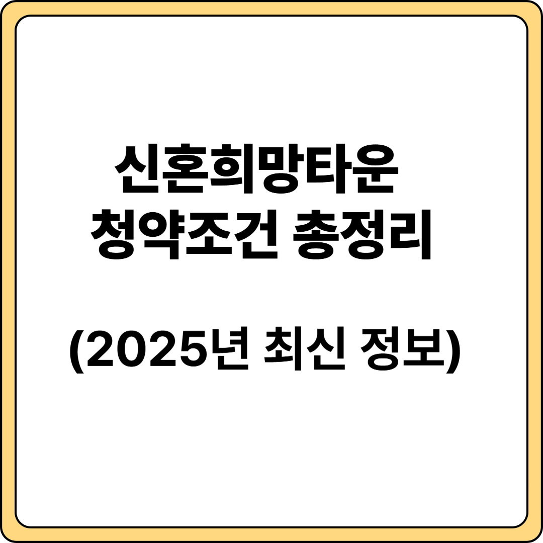 신혼희망타운 청약 관련 이미지