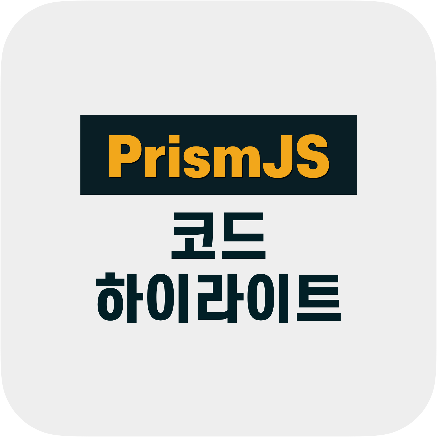 PrismJS 코드 하이라이트
