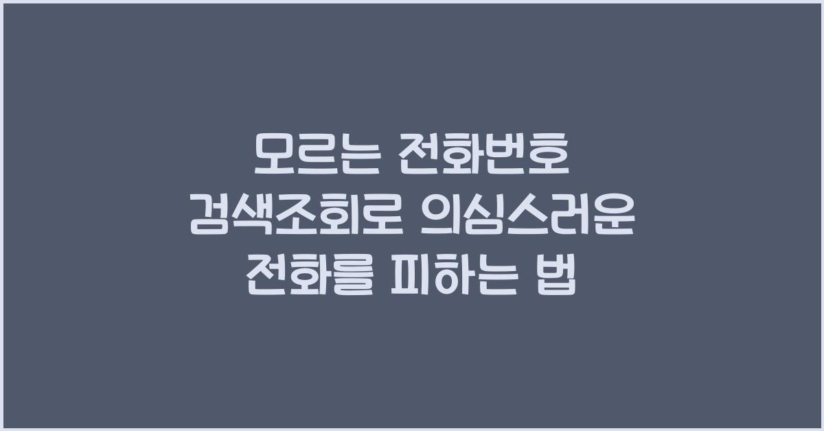 모르는 전화번호 검색조회