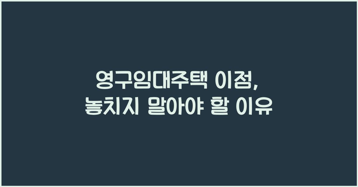 영구임대주택 이점