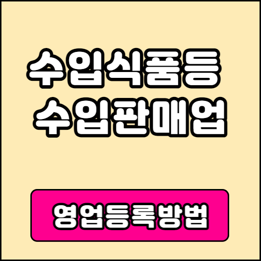 수입식품등 수입판매업 영업등록방법