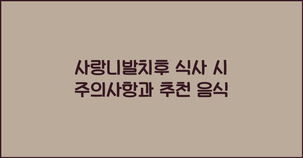 사랑니발치후 식사