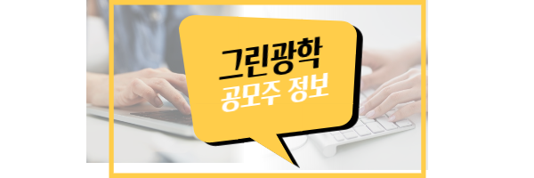 그린광학 공모주