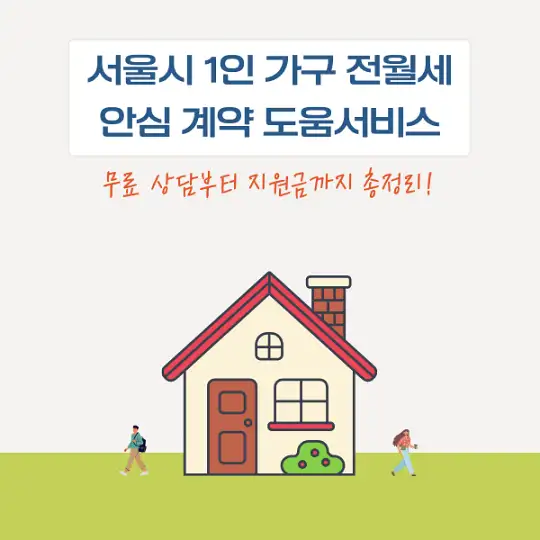 서울시 1인 가구 전월세 안심 계약 도움서비스