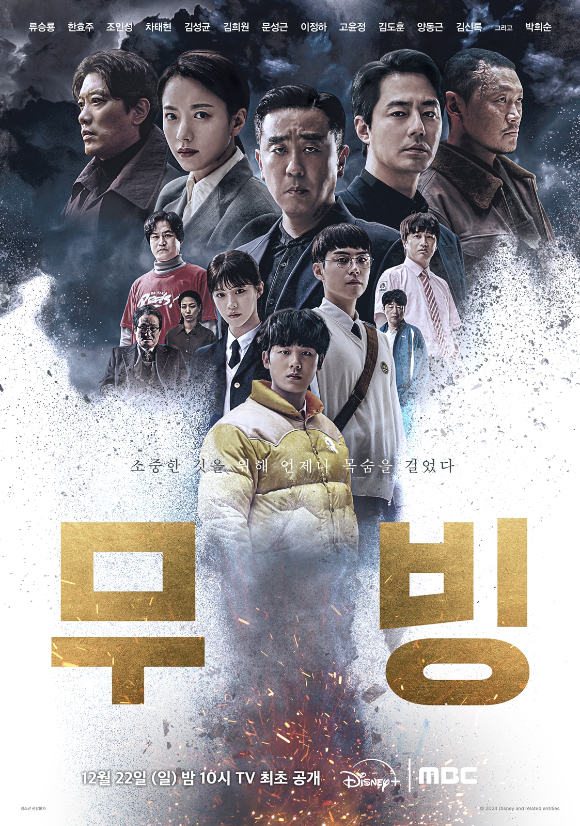 '무빙' 포스터 [사진=디즈니+, MBC]