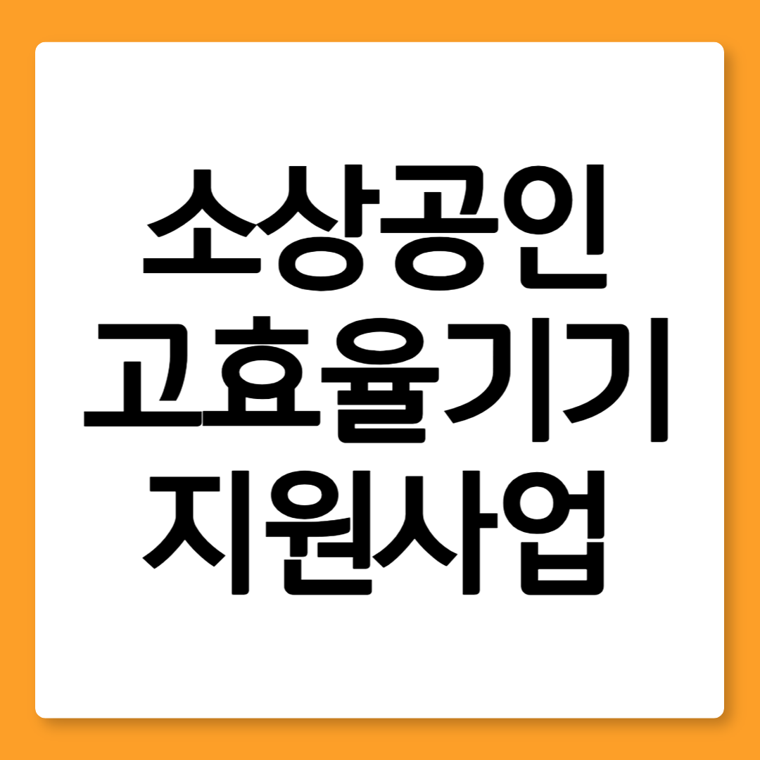 소상공인 고효율기기 지원사업