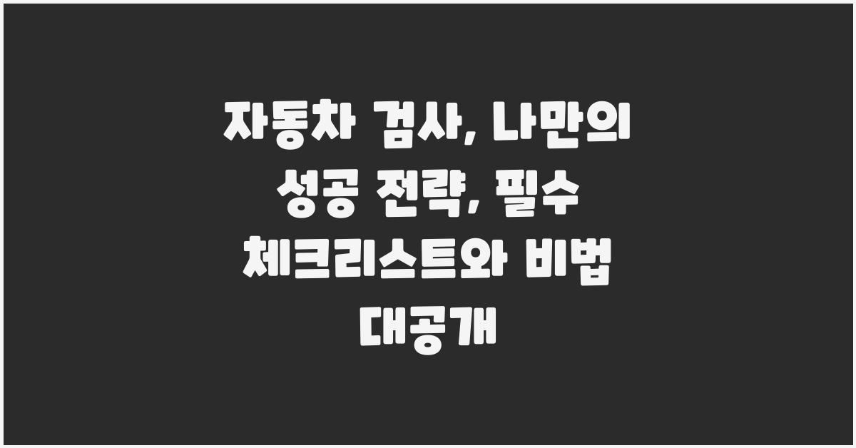자동차 검사, 나만의 성공 전략