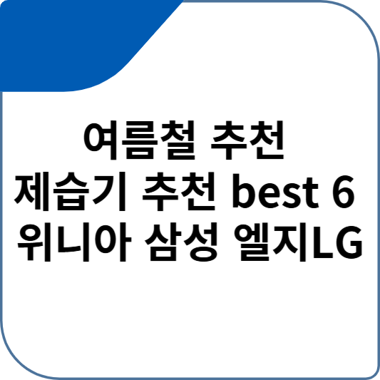 여름철 추천 제습기 추천 best 6 위니아 삼성 엘지LG