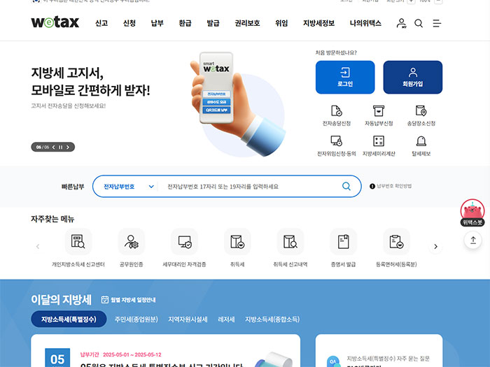 위택스(wetax) 홈페이지 메인 화면. 스마트폰을 들고 있는 손 이미지와 함께 '지방세 고지서, 모바일로 간편하게 받자!'라는 문구가 보이며, 로그인 및 회원가입 버튼, 자주 찾는 메뉴, 지방세 납부 관련 아이콘들이 정렬되어 있음