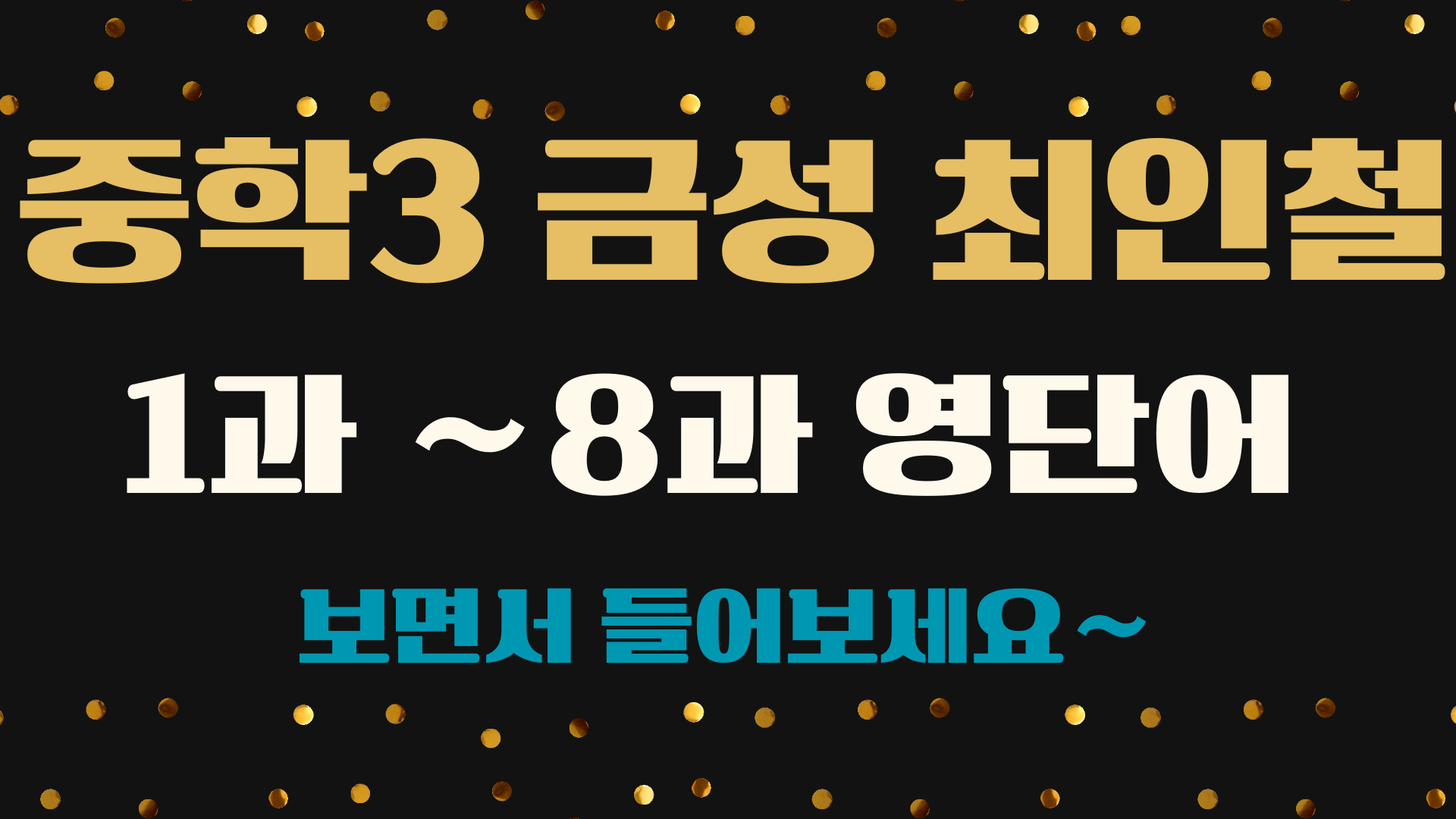 중3-금성-최인철-교과서-영단어