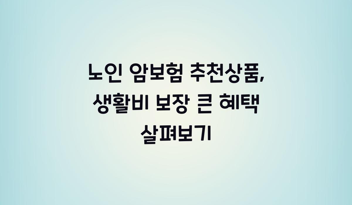 노인 암보험 추천상품