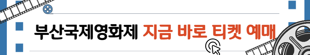 부산국제영화제 3