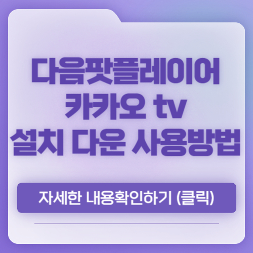 다음팟플레이어, 카카오 tv 설치 다운로드 사용법 알아보기