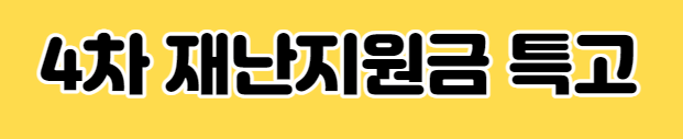 4차 재난지원금 특고 글씨 사진