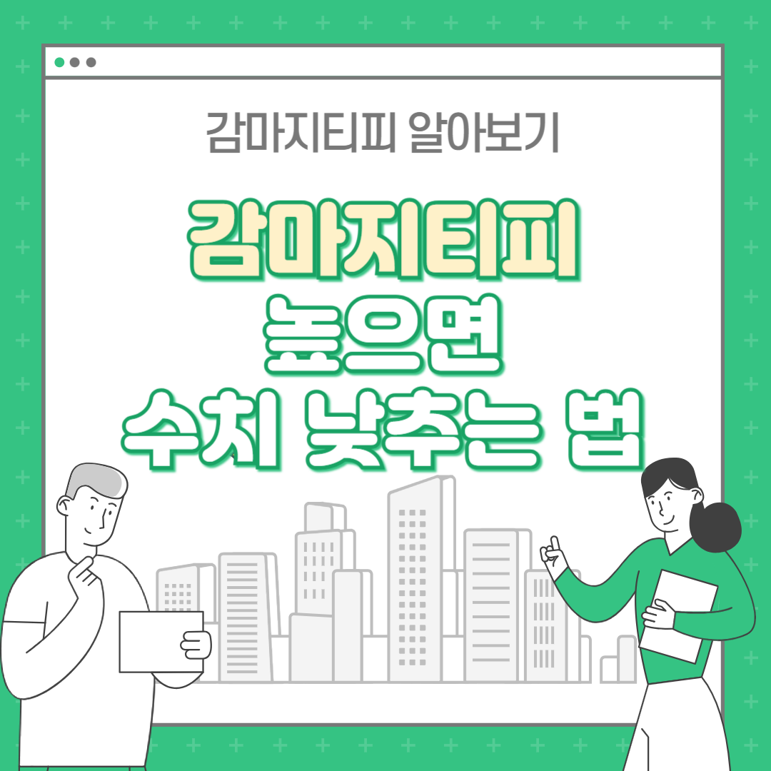 감마지티피 높으면 : 수치낮추는 법