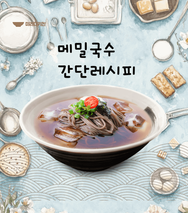 메밀국수 간단레시피