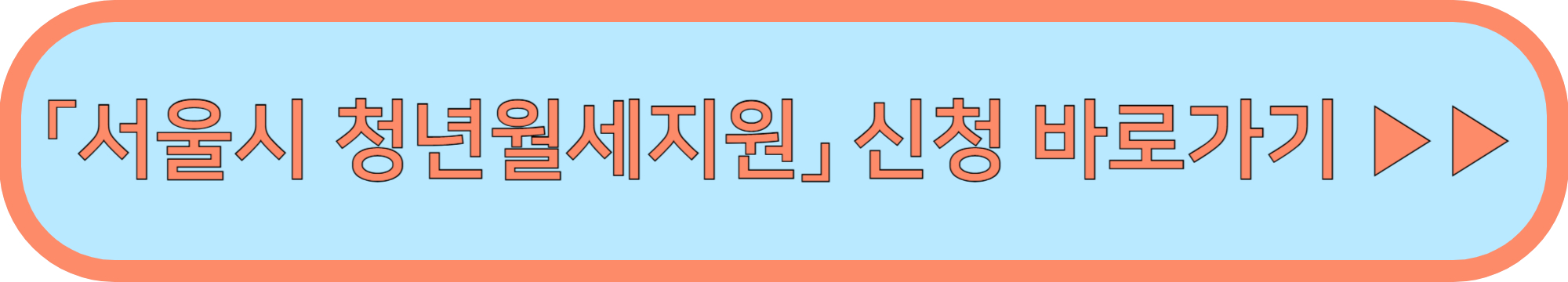 서울시 청년월세지원 신청 ▶▶ (제출서류 신청자격 제외대상)