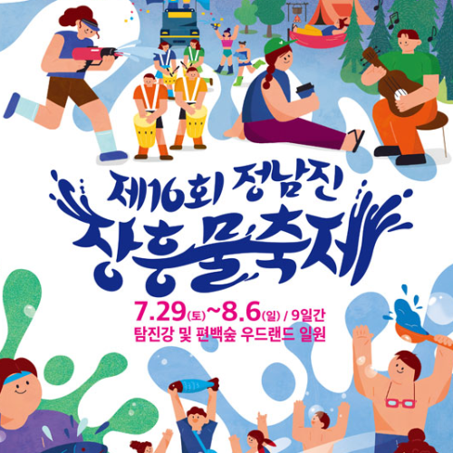 2023 정남진장흥물축제 프로그램 일정 정보